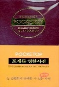 포케톱 영한사전